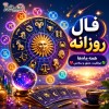 فال روزانه شنبه 9 خرداد 1405